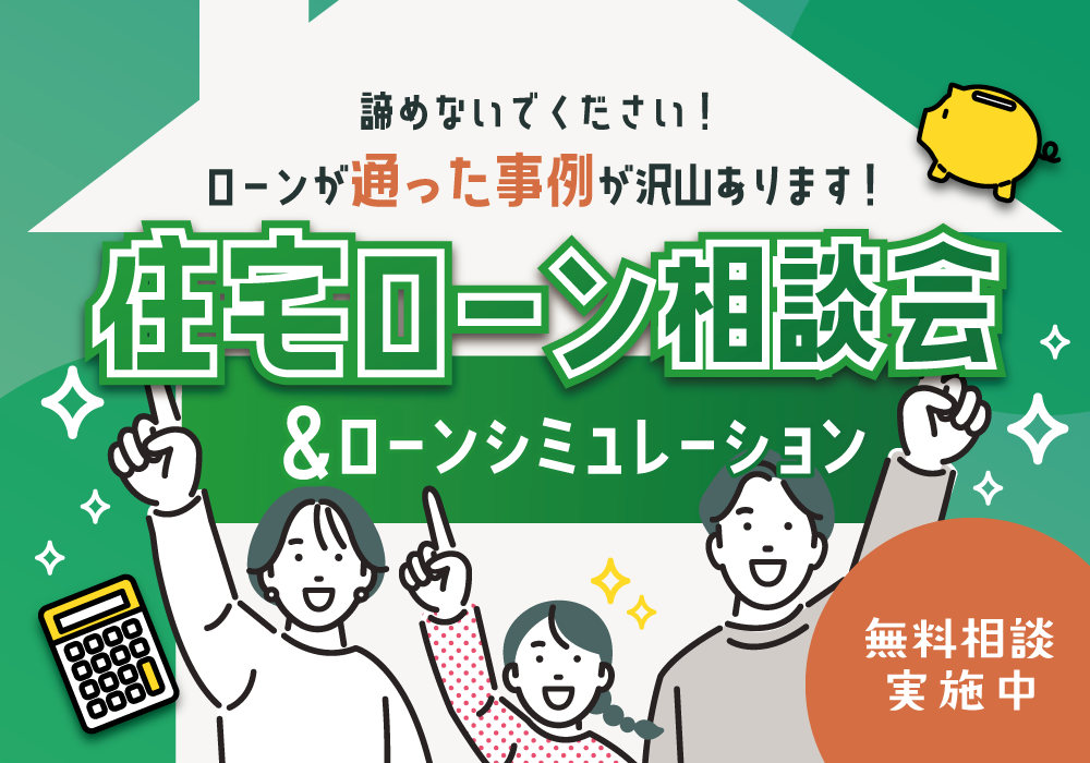 住宅ローン相談開催中