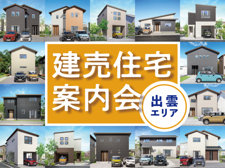 【出雲市】建売住宅案内会