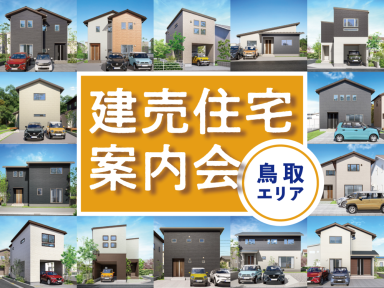 【鳥取市】建売住宅案内会