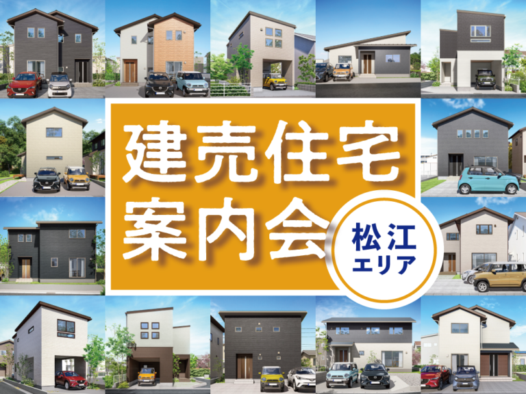 【松江市】建売住宅案内会