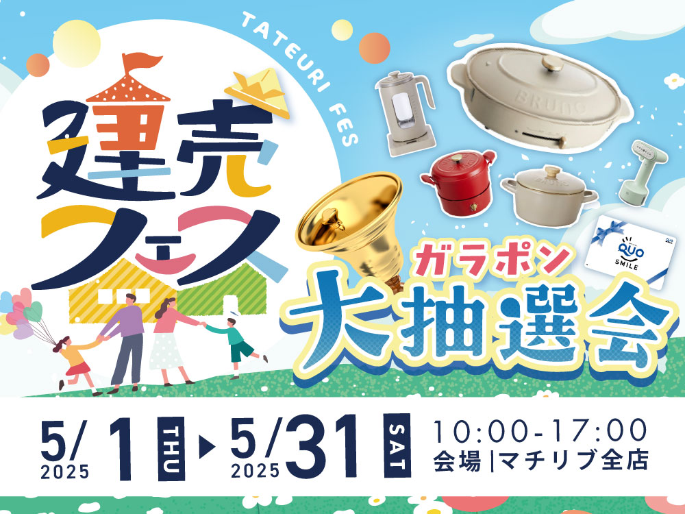 【わくわく楽しく家さがし!】建売フェス