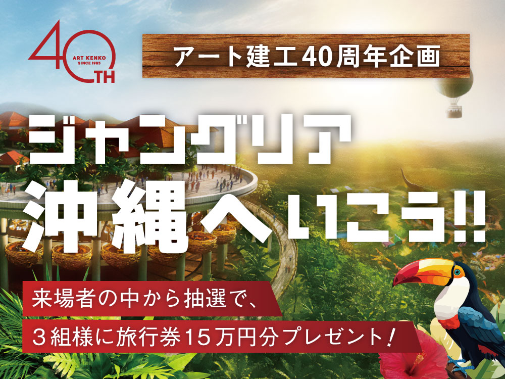 【アート建工40周年企画】ジャングリア沖縄へいこう!