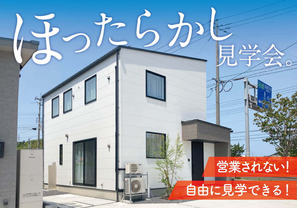 【出雲市】ほったらかし見学会 in西新町