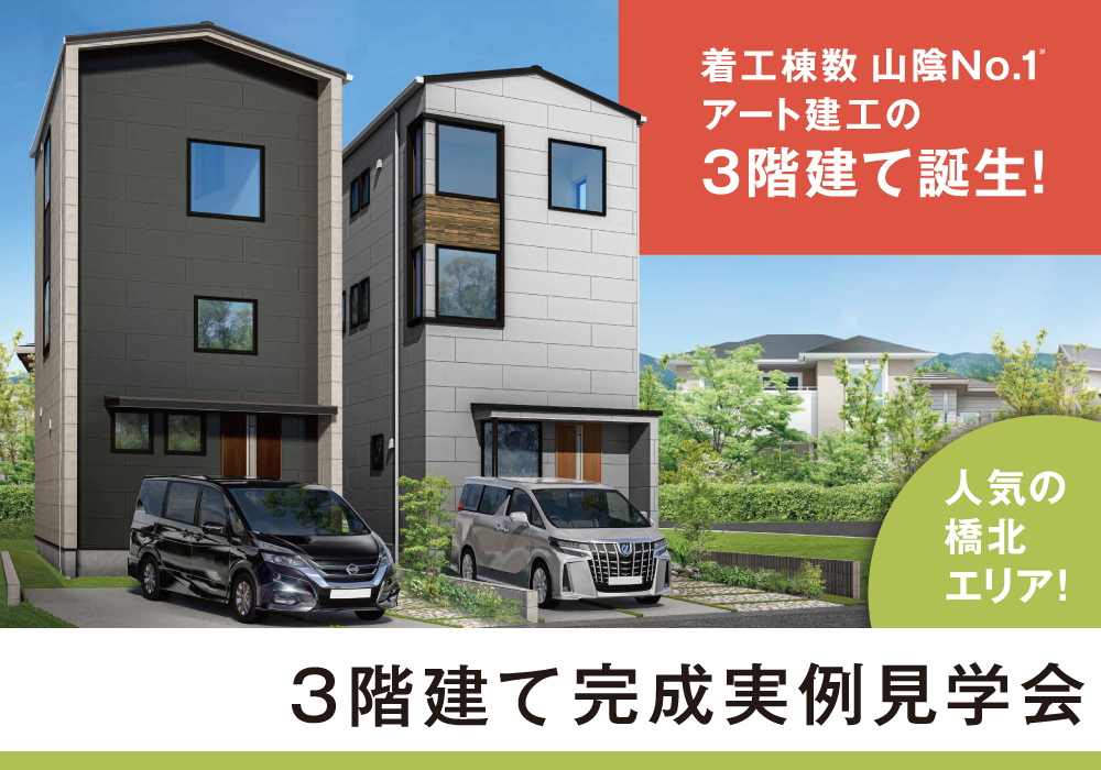 【松江市】北田町3階建て見学会
