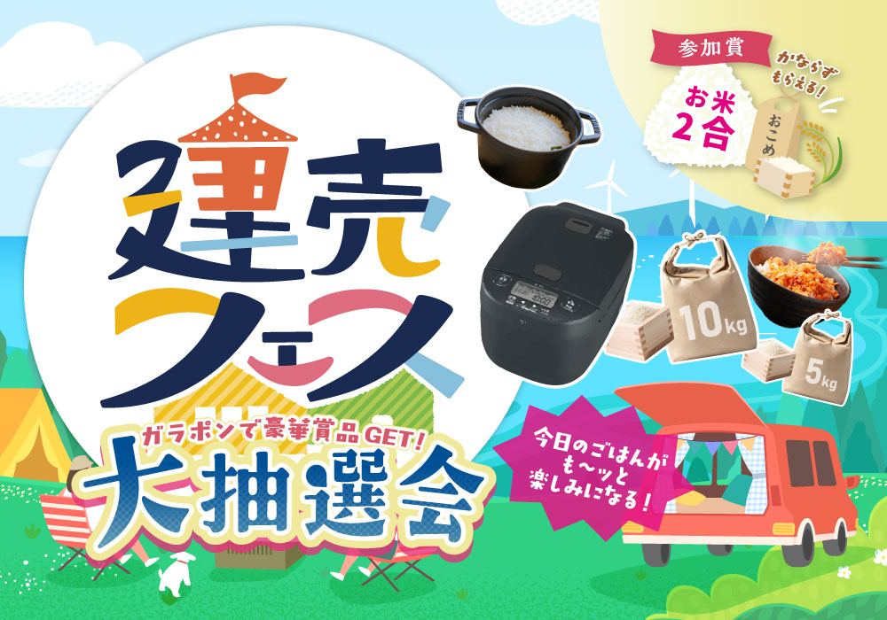 【わくわく楽しく家さがし！】建売フェス