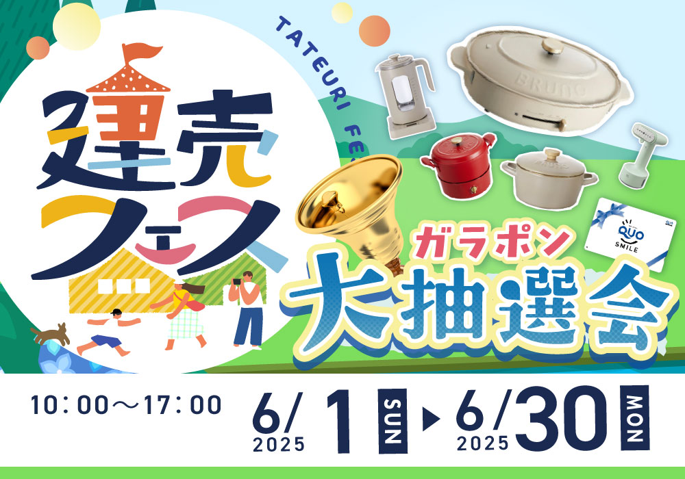 【わくわく楽しく家さがし！】建売フェス