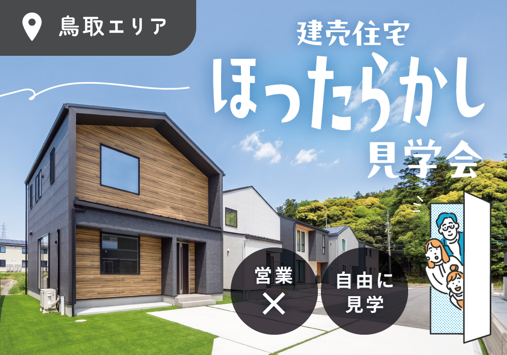 【鳥取市】ほったらかし見学会 in吉成南町