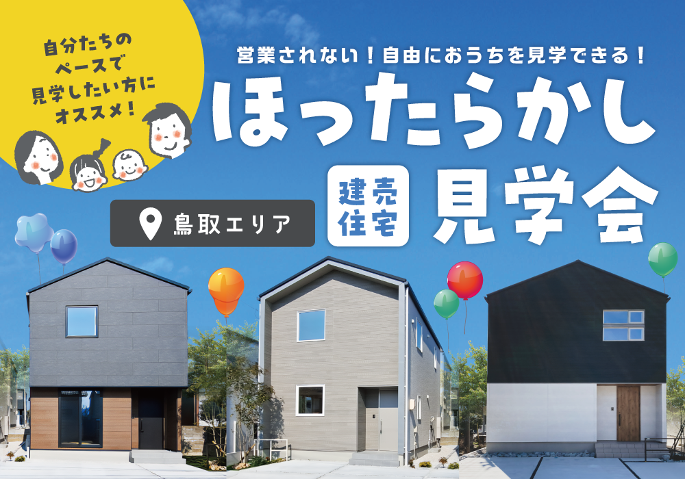 【鳥取市】ほったらかし見学会 in立川