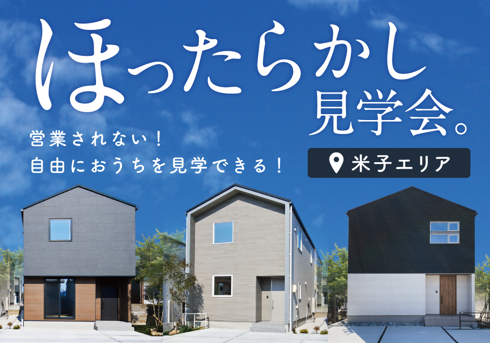 【米子市】ほったらかし見学会 in両三柳・東福原