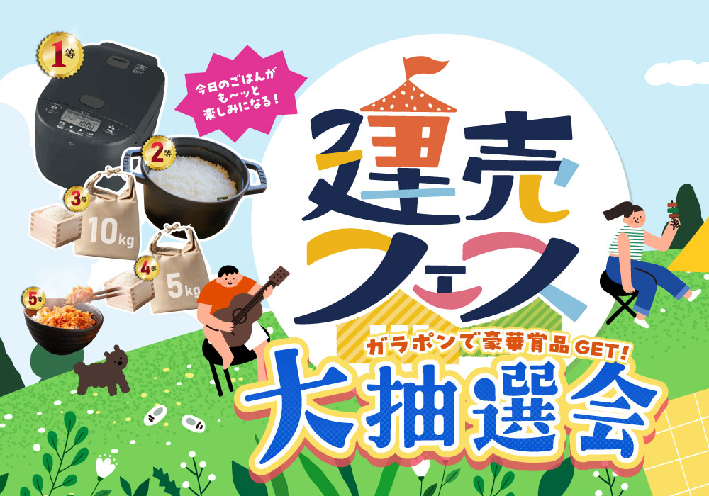 【わくわく楽しく家さがし！】建売フェス