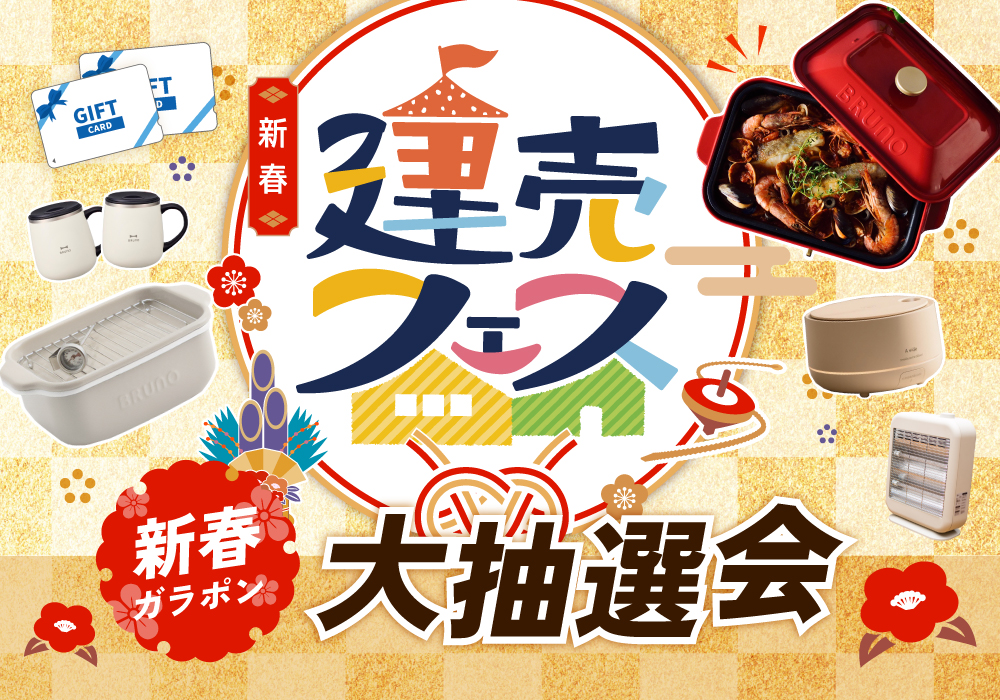 【わくわく楽しく家さがし！】新春！建売フェス