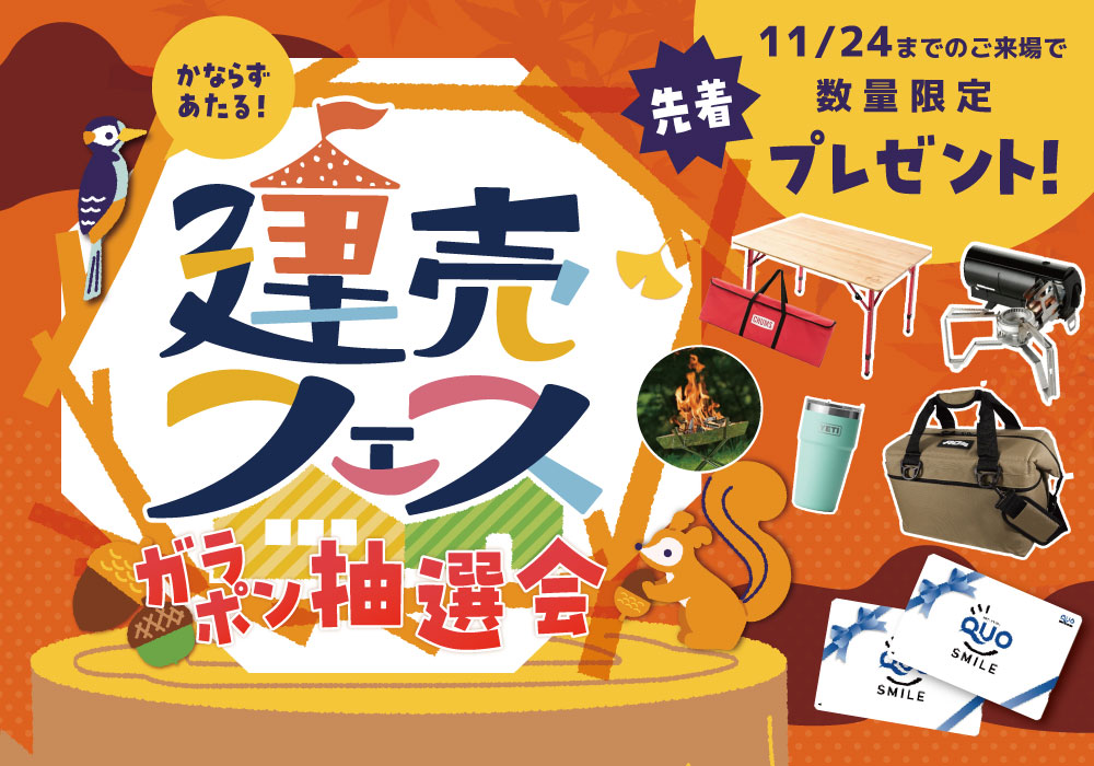 【わくわく楽しく家さがし！】建売フェス