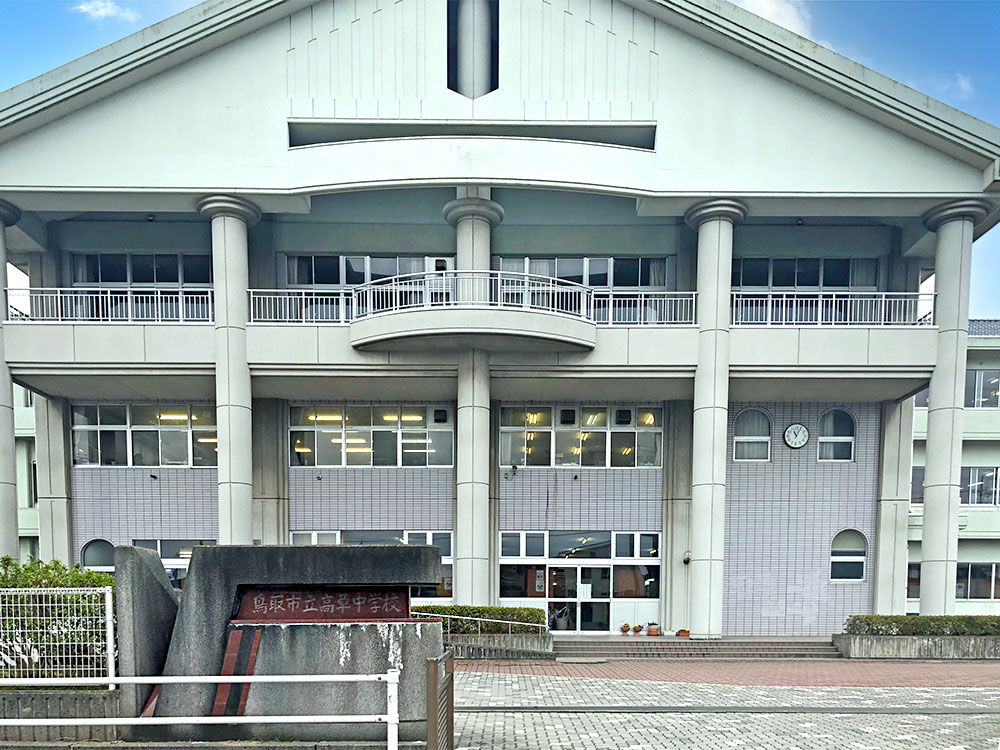鳥取市立高草中学校まで1105m （徒歩14分）