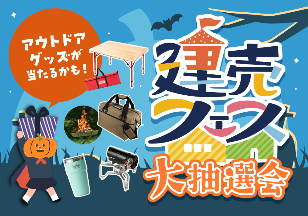 【わくわく楽しく家さがし！】建売フェス
