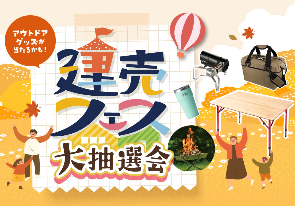 【わくわく楽しく家さがし！】建売フェス