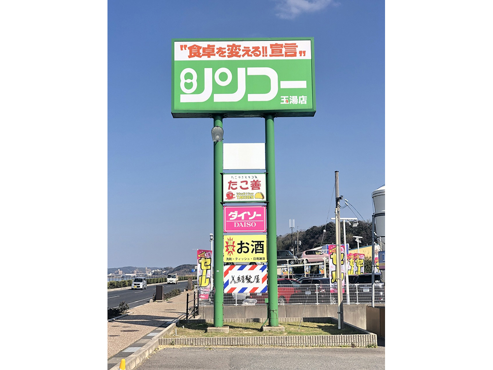 スーパー  シンコー玉湯店まで3324m (車9分)