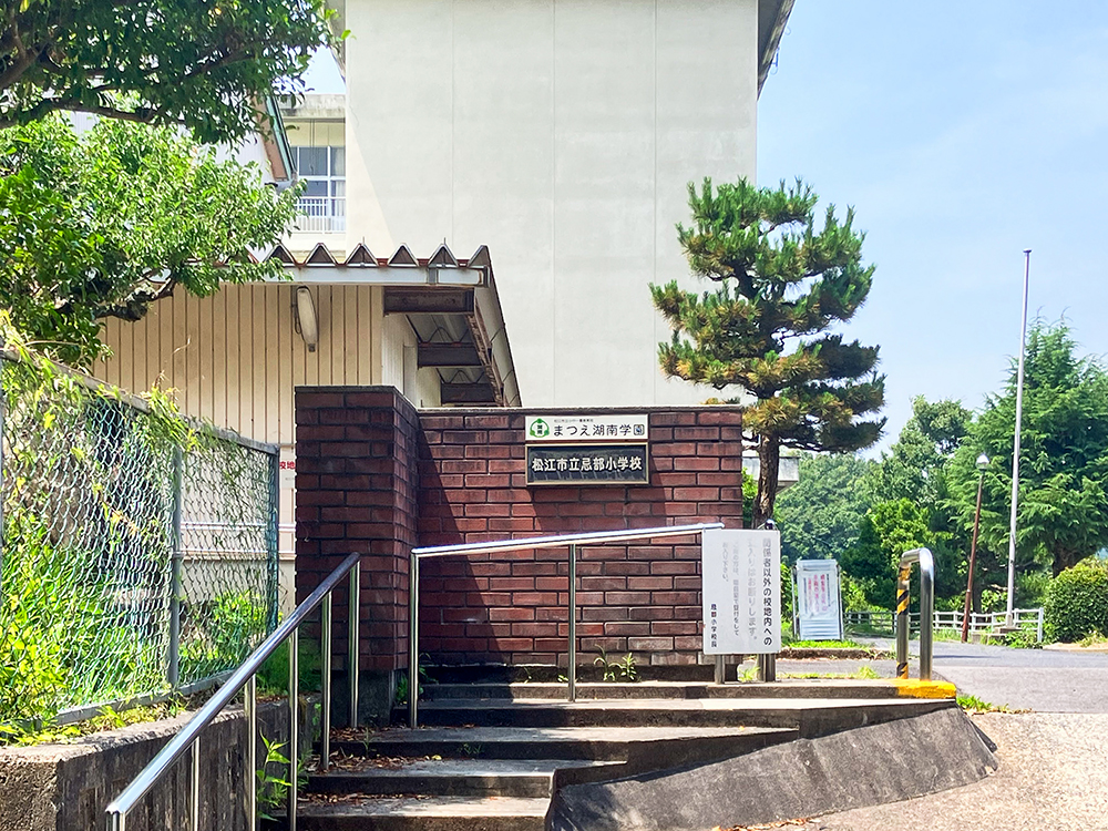 松江市立忌部小学校まで130m （徒歩2分）