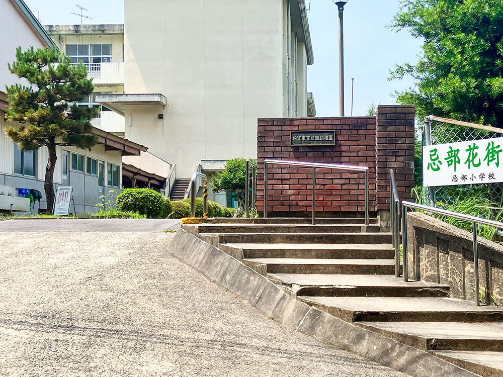 松江市立忌部幼稚園まで124m （徒歩2分）
