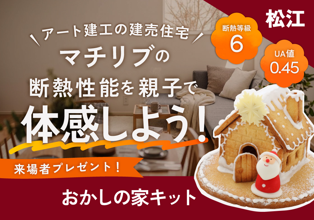 【松江】断熱性能体験会