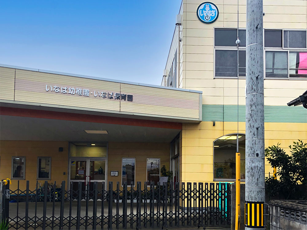 認定こども園いなば幼稚園・いなば保育園まで564m （徒歩8分）