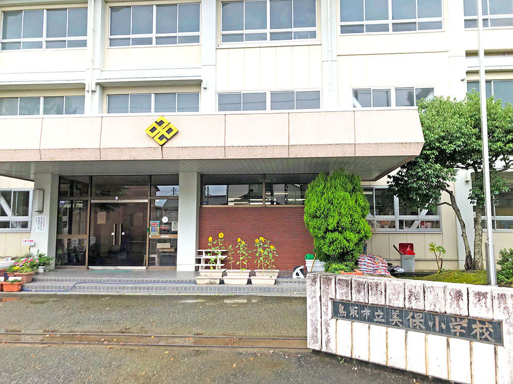 鳥取市立美保小学校まで979m （徒歩13分）