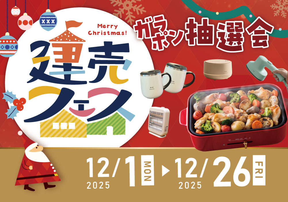 【わくわく楽しく家さがし！】建売フェス