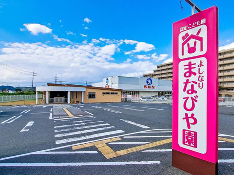 認定こども園よしなりまなびや園まで652m (徒歩9分)