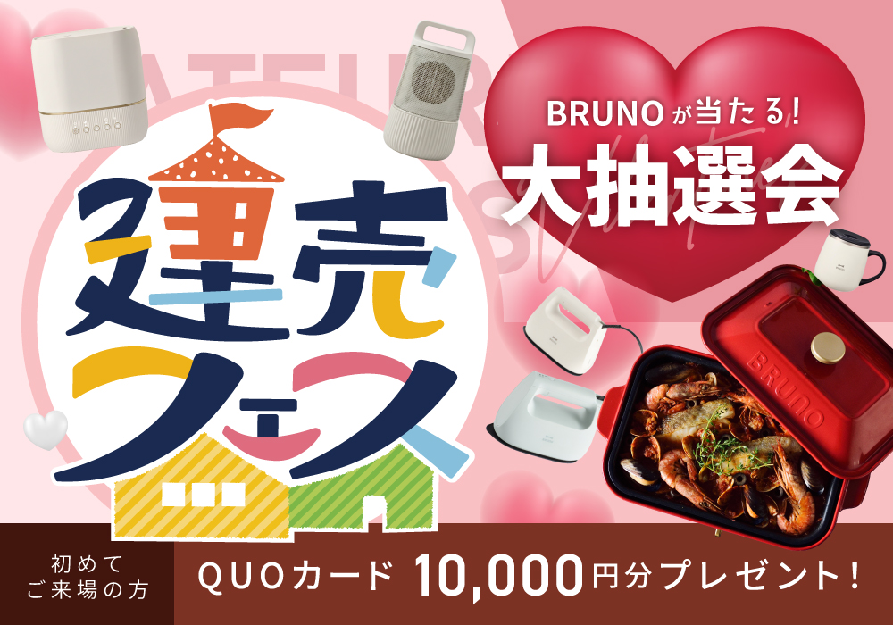 【わくわく楽しく家さがし！】建売フェス