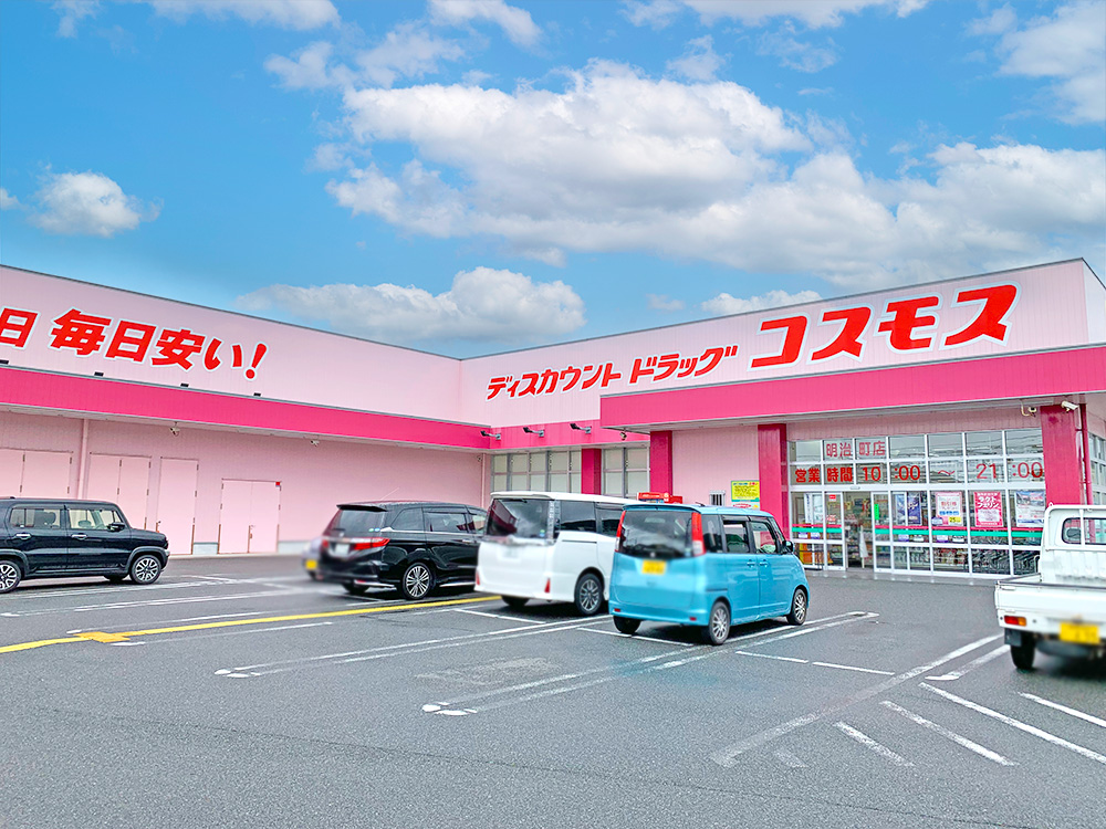  ディスカウントドラッグコスモス明治町店まで1442m（車4分）