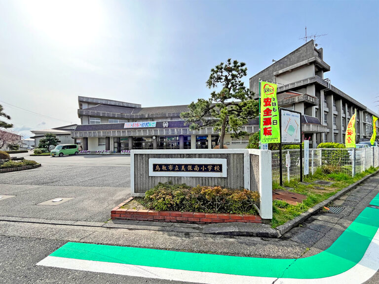 鳥取市立美保南小学校まで840m (徒歩11分)