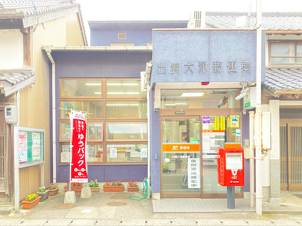 出雲大津郵便局まで1094m （車3分）