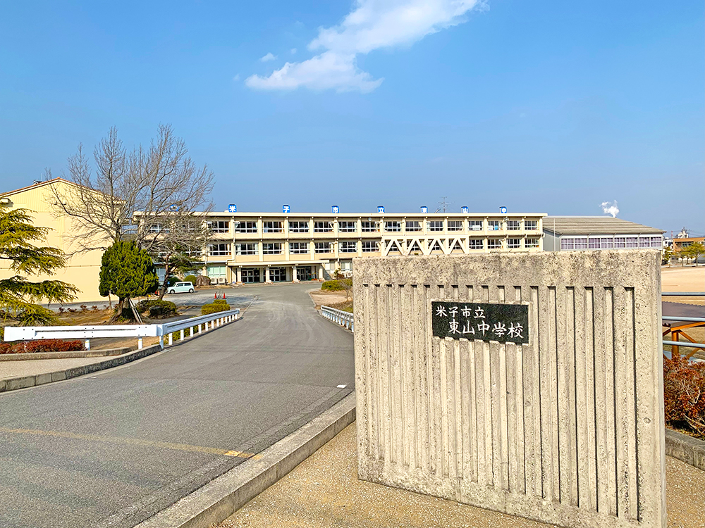 米子市立東山中学校まで1660m （徒歩21分）