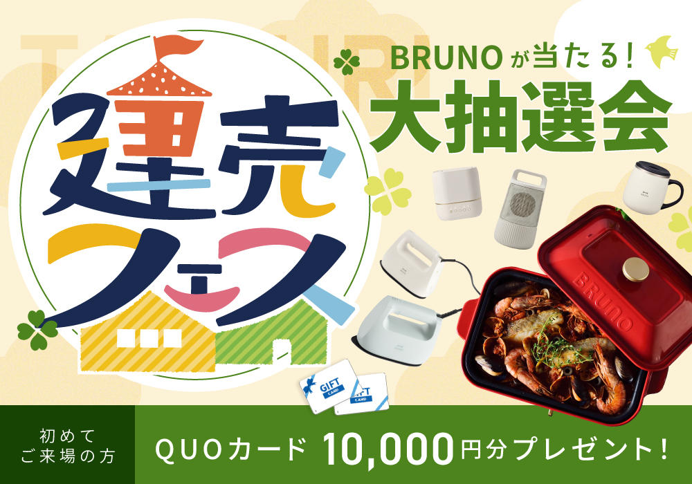 【わくわく楽しく家さがし！】建売フェス