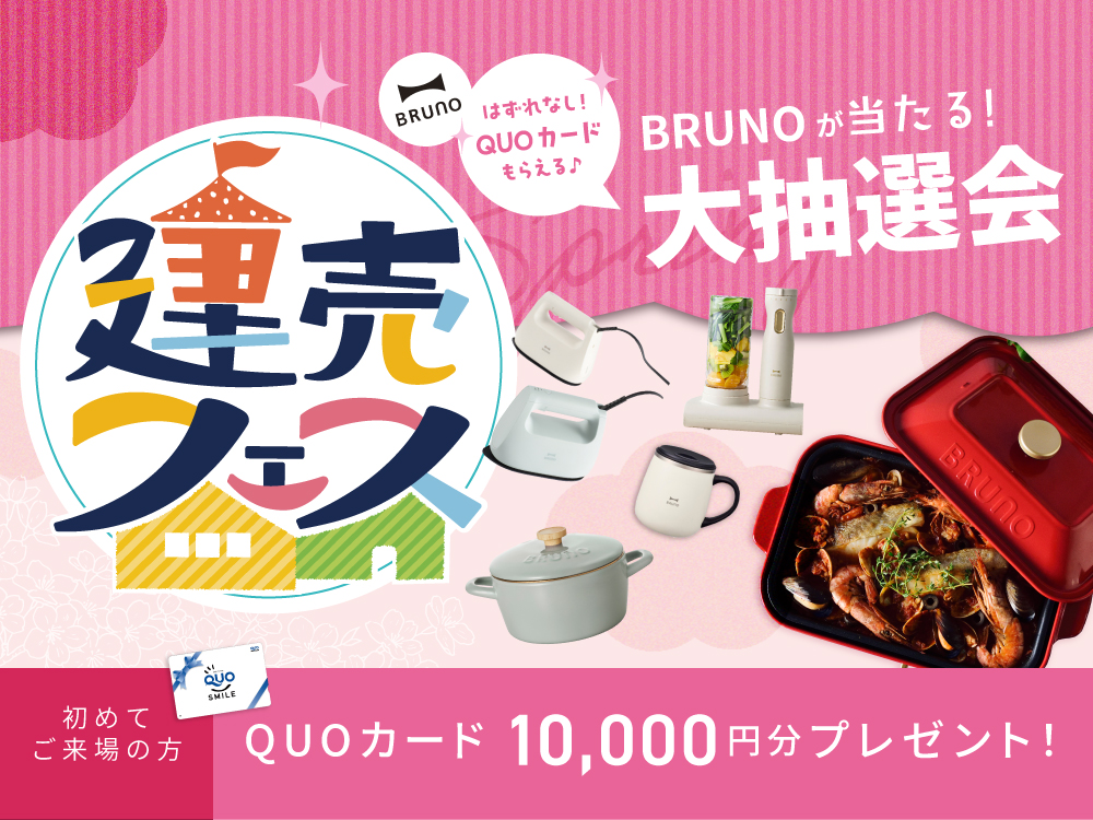 奥様に大人気！建売フェス【BRUNO当たる！？抽選会】