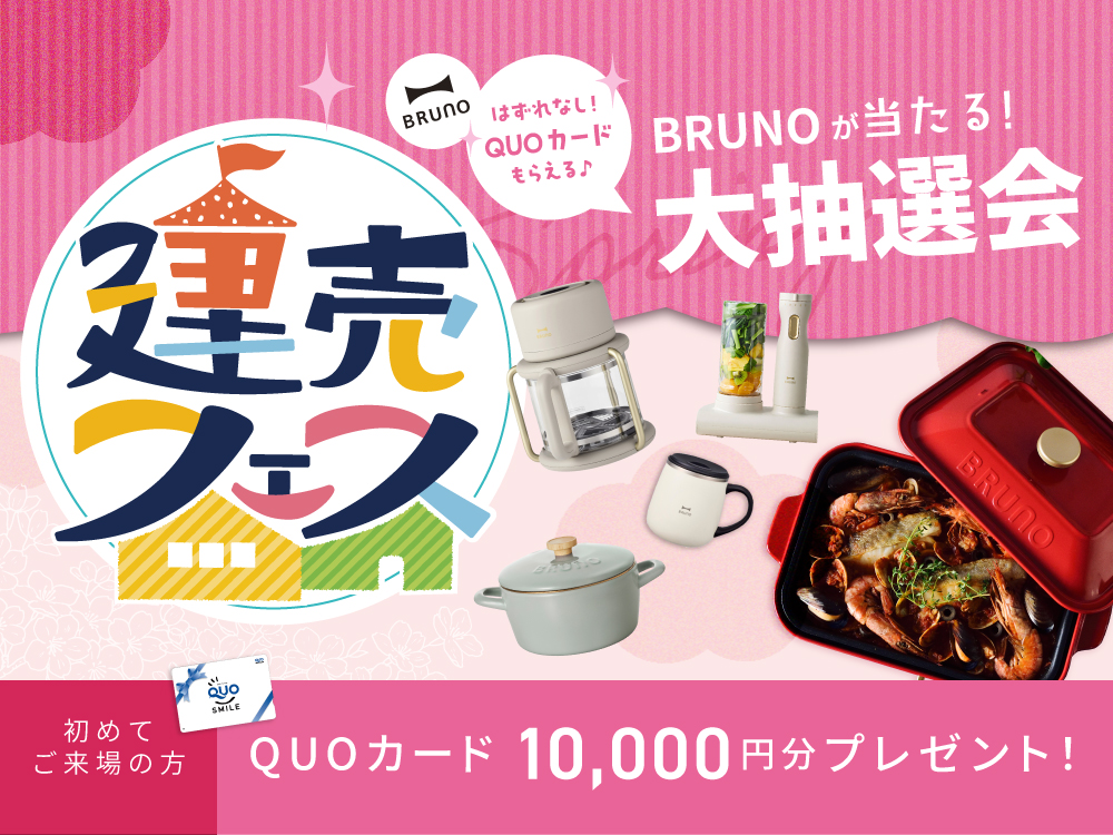 奥様に大人気！建売フェス【BRUNO当たる！？抽選会】