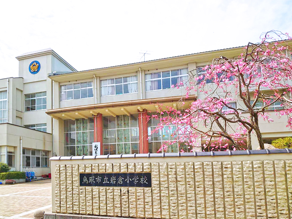鳥取市立岩倉小学校まで699m （徒歩9分）