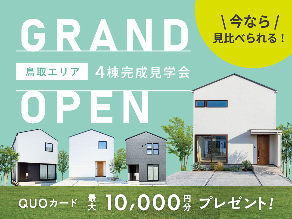 【GRAND OPEN！】4棟完成見学会【鳥取エリア】