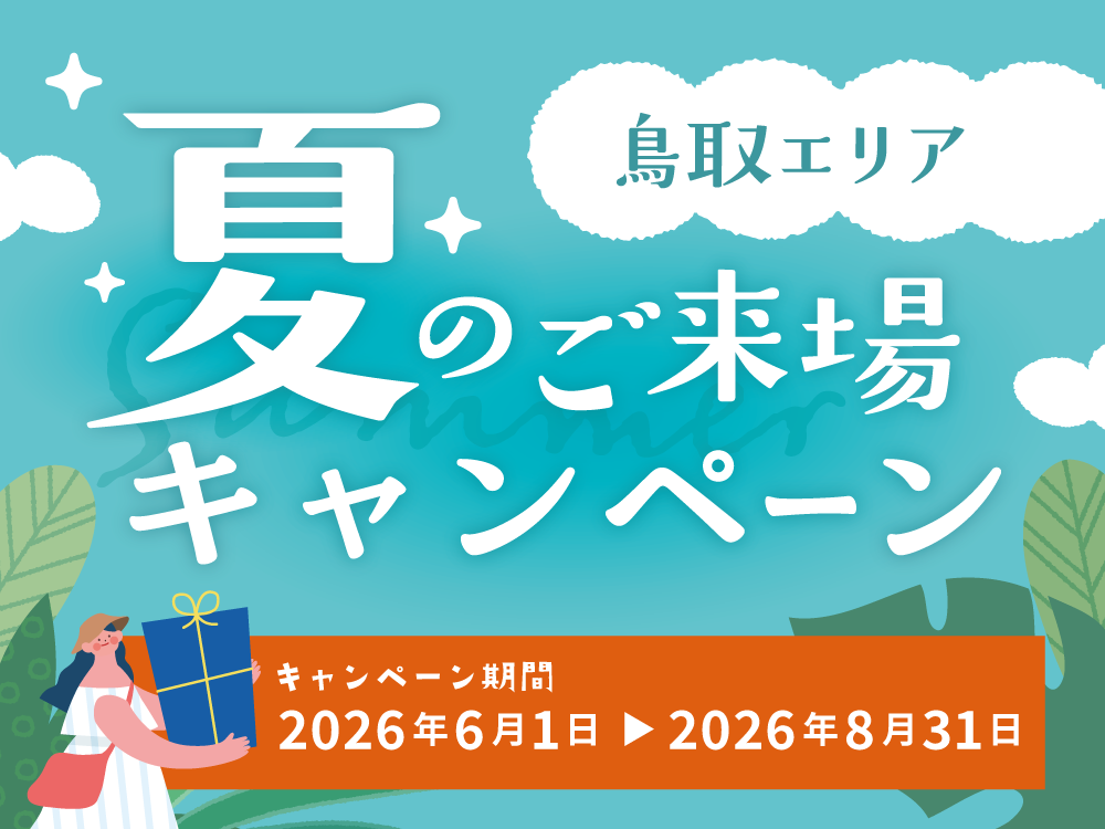 夏のご来場キャンペーン｜鳥取エリア