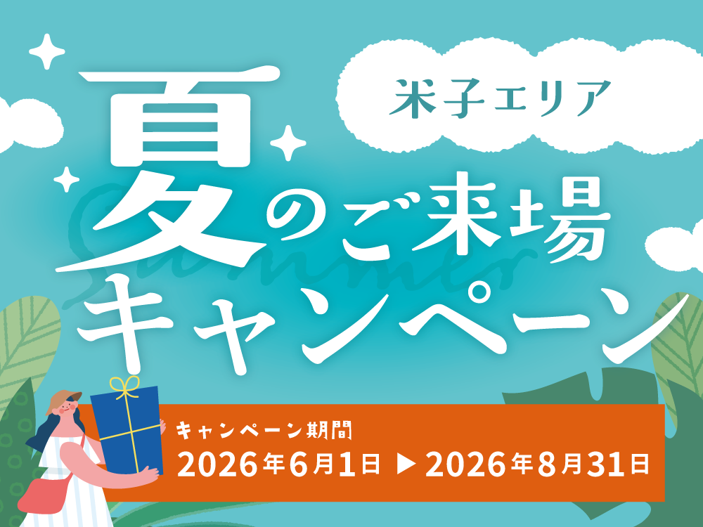 夏のご来場キャンペーン｜米子エリア