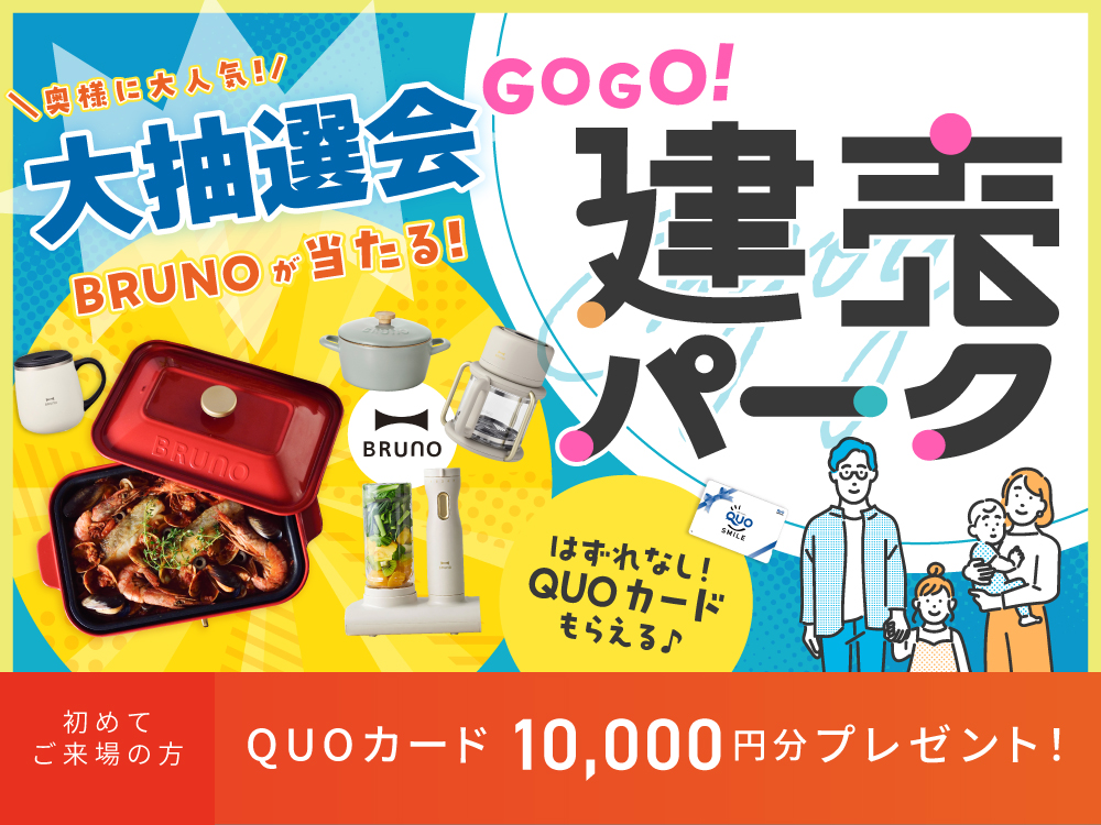 【BRUNO当たる！】GOGO！建売パーク【大抽選会開催中】