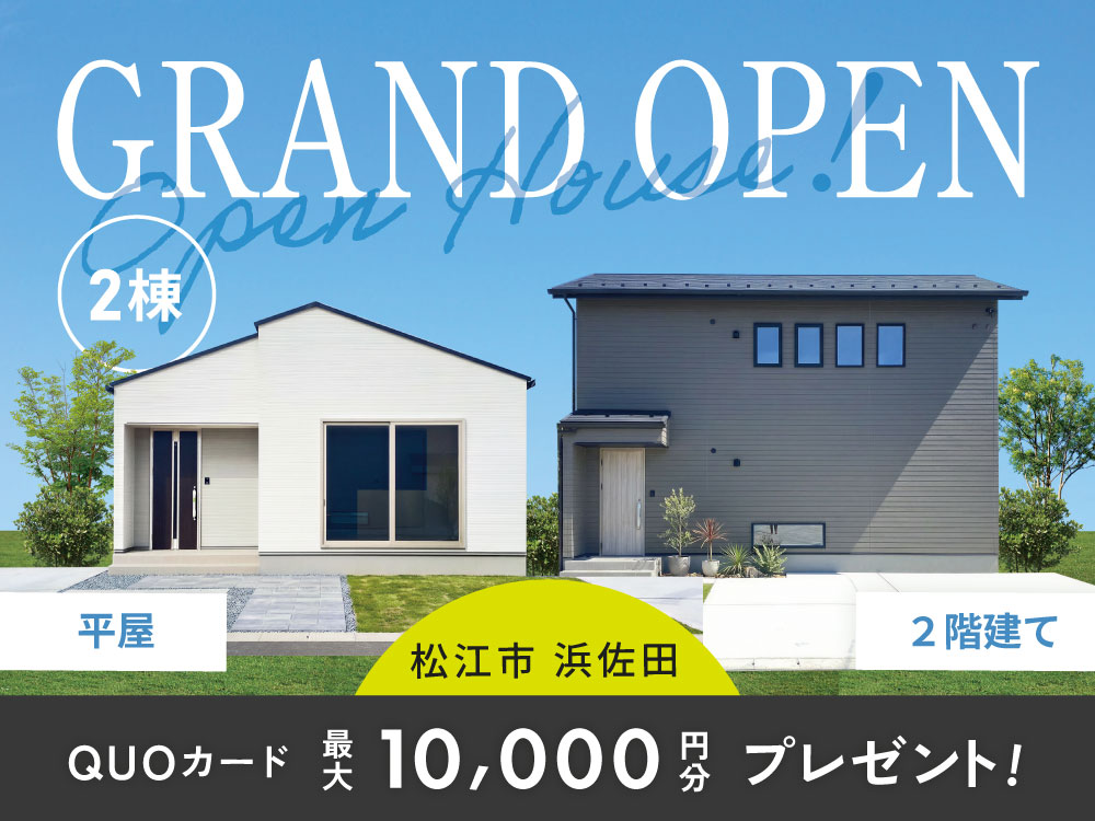 【浜佐田】GRANDOPEN！2棟同時見学会