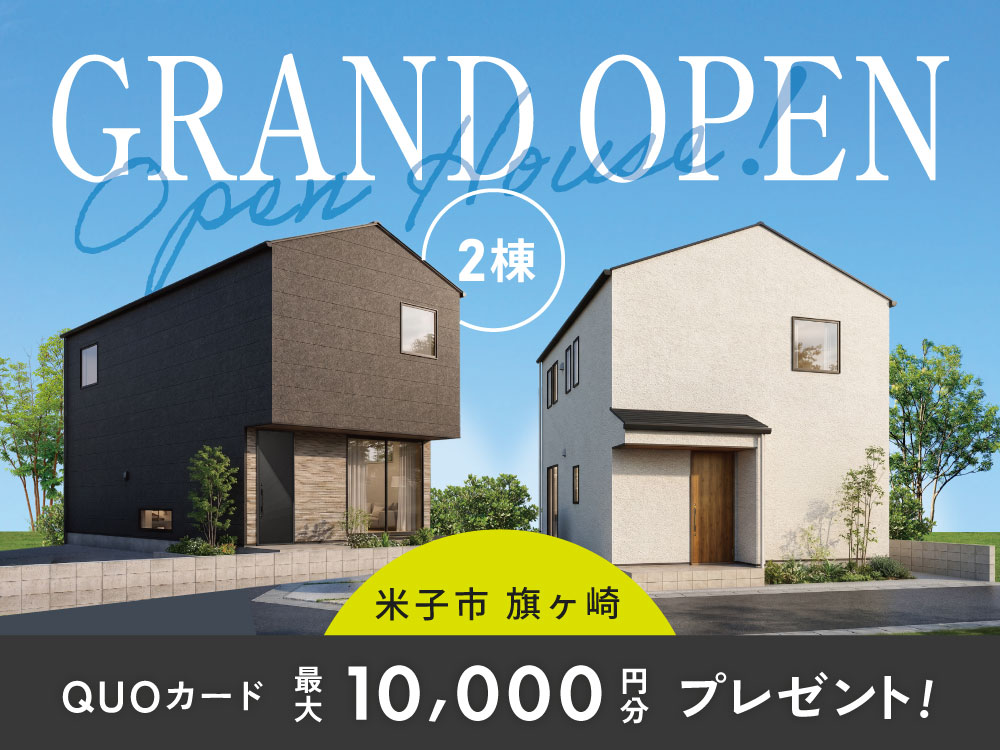 【旗ヶ崎】GRANDOPEN！2棟同時見学会