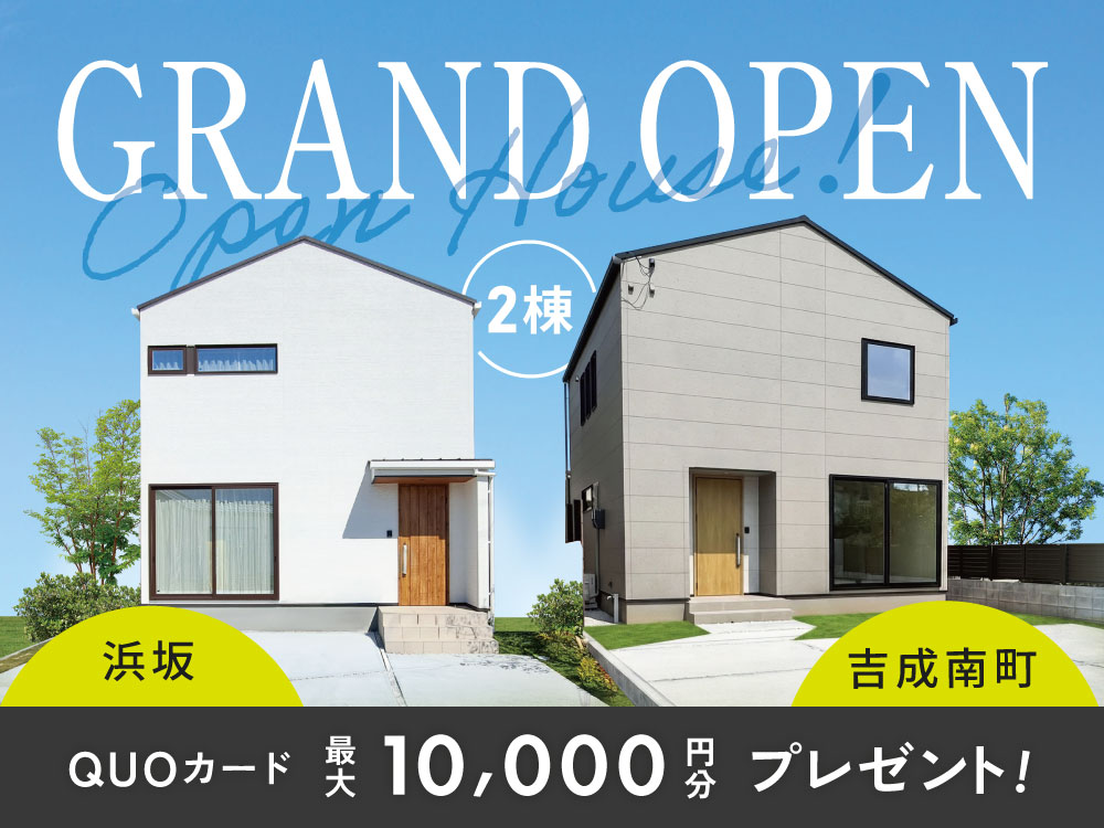 【浜坂・吉成南町】GRANDOPEN！2棟同時見学会