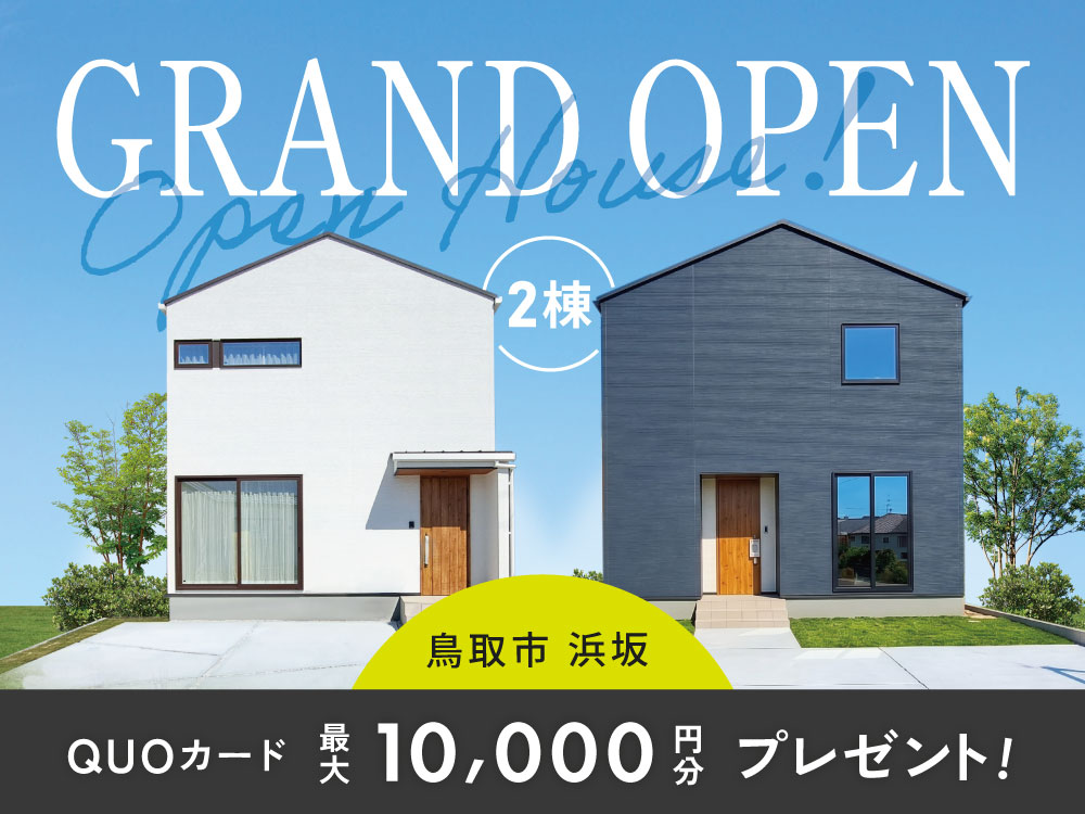 【浜坂】GRANDOPEN！2棟同時見学会