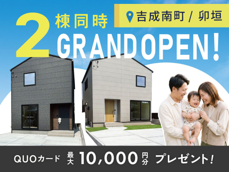 【卯垣・吉成南町】GRANDOPEN！2棟同時見学会
