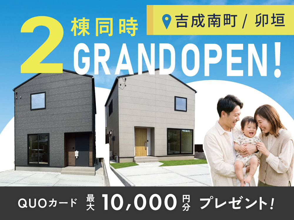 【卯垣・吉成南町】GRANDOPEN！2棟同時見学会