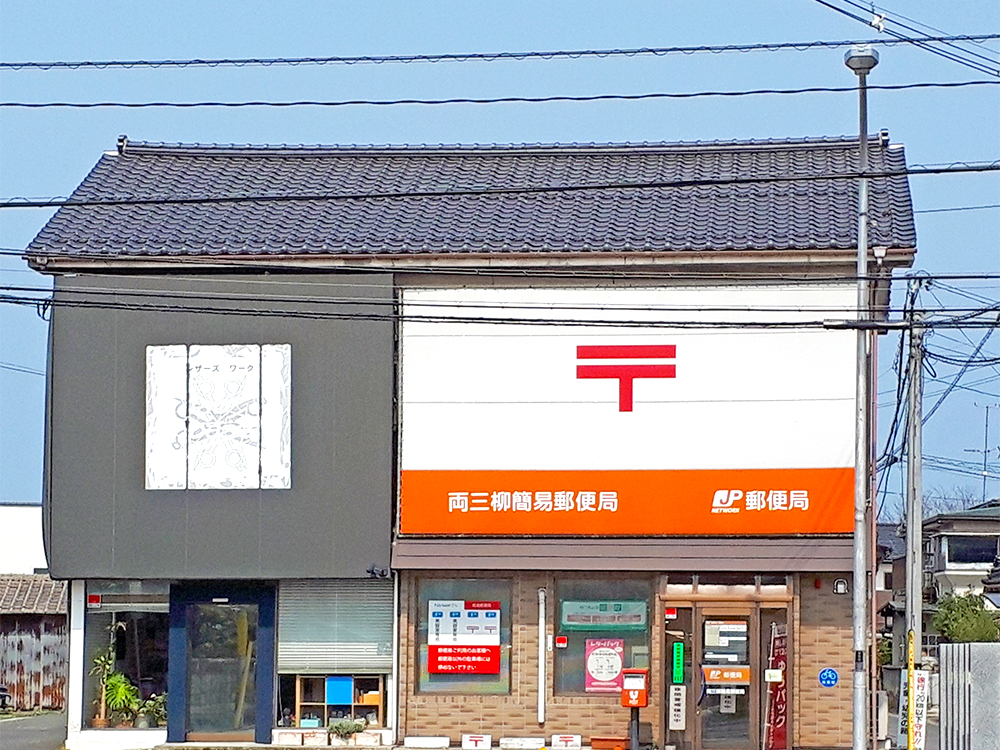 両三柳簡易郵便局まで604m （徒歩8分）