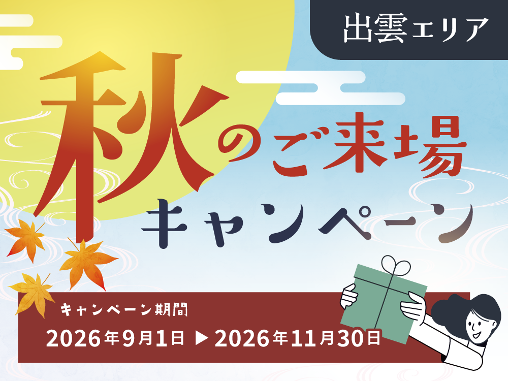 秋のご来場キャンペーン｜出雲エリア