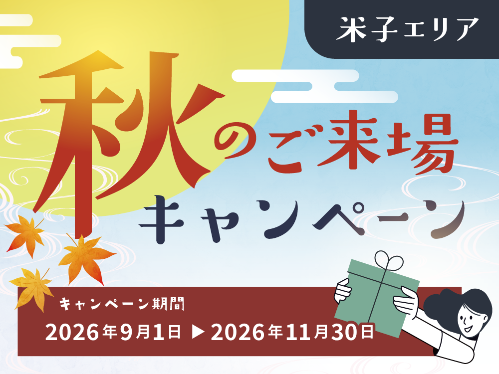 秋のご来場キャンペーン｜米子エリア