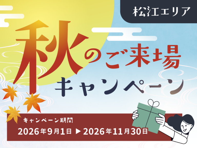 秋のご来場キャンペーン｜松江エリア